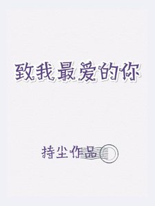 《致我最爱的你》
