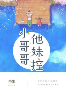 《小哥哥他妹控》