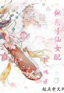 《佛系修仙女配》
