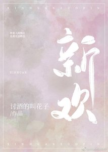 《新欢》