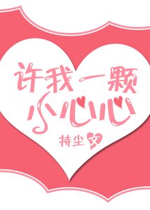 《许我一颗小心心》
