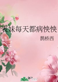《表妹每天都病怏怏》