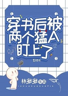 《穿书后被两个猛A盯上了》