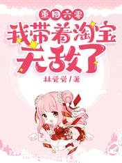 重回六零:我带着淘宝无敌了