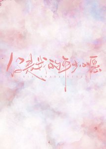 《你是我的年少心愿》