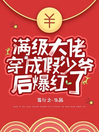 《满级大佬穿成假少爷后爆红了》