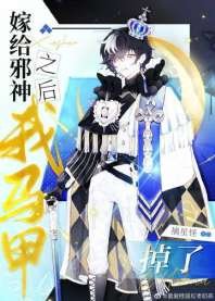 《嫁给邪神之后我马甲掉了》