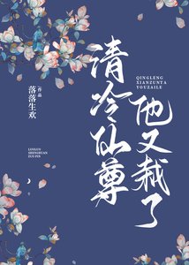 清冷仙尊他又栽了