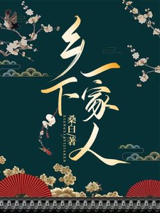 《乡下一家人》