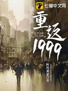 《重返1999》