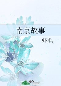 《南京故事》