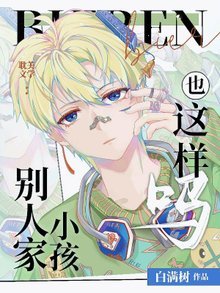 《别人家小孩也这样吗》