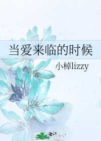 《当爱来临的时候》
