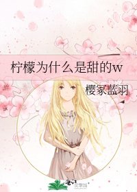 《柠檬为什么是甜的w》