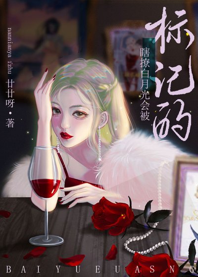 《瞎撩白月光会被标记的》