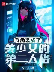 《我伪装成了美少女的第二人格》