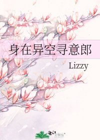 《身在异空寻意郎》