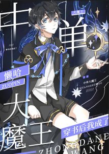 《穿书后我成了中单大魔王》