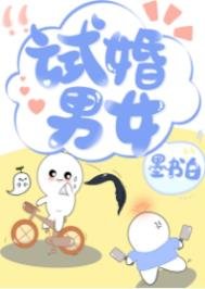 《试婚男女》