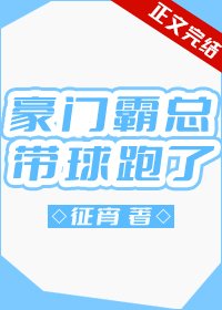 《豪门霸总带球跑了》