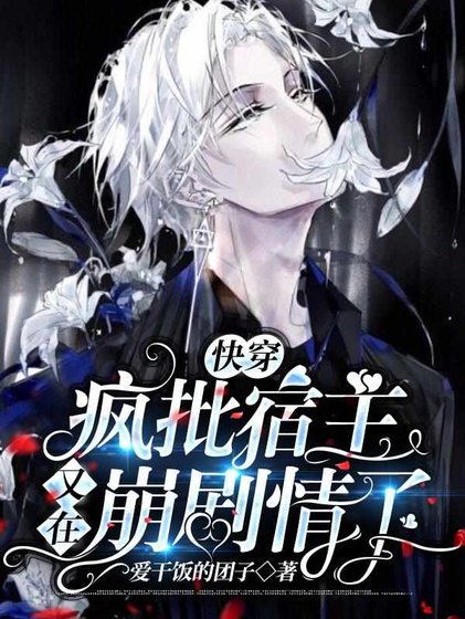 《快穿:疯批宿主又在崩剧情了》