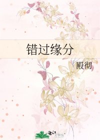 《错过缘分》