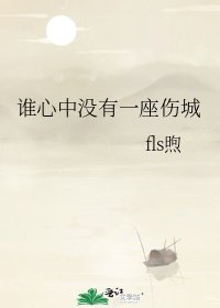 《谁心中没有一座伤城》