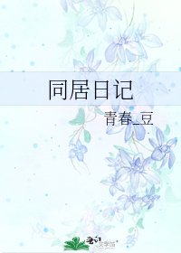 《同居日记》