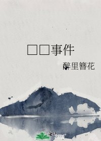 □□事件