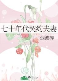 《七十年代契约夫妻》