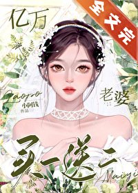 《亿万老婆买一送二》