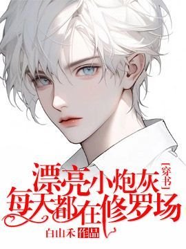 《漂亮小炮灰每天都在修罗场【穿书】》