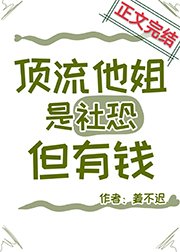 顶流的社恐亲姐马甲又掉了/顶流他姐是社恐,但有钱