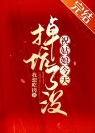 《祝姑娘今天掉坑了没》