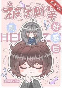 (综漫同人)被黑时宰刷好感后
