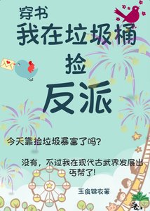 《我在垃圾桶捡反派(古武)》