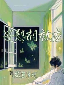 《安慰剂效应》