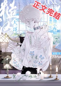 凶悍老板和他的漂亮小作精