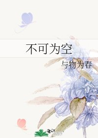 《不可为空》