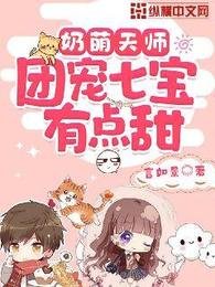 《奶萌天师,团宠七宝有点甜》