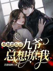 参加恋综后,九爷总想撩我