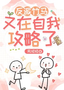 《反派竹马又在自我攻略了》