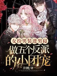 女扮男装进男寝,做五个反派的小团宠