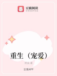 《重生(宠爱)》