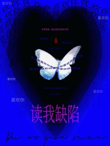 《读我缺陷》