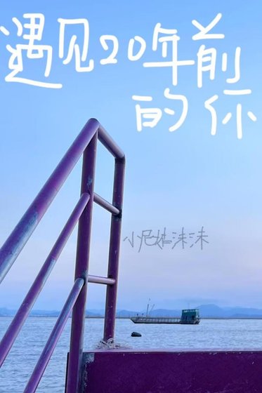 遇见20年前的你