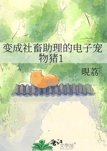 《变成社畜助理的电子宠物猪》