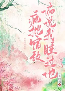 《宿敌失忆后偏说是我夫君》