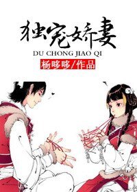 《独宠娇妻》