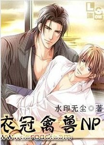 衣冠禽兽/衣冠魅惑